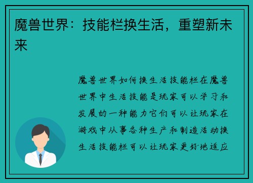 魔兽世界：技能栏换生活，重塑新未来