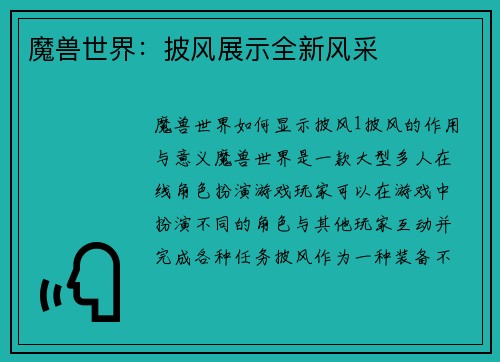 魔兽世界：披风展示全新风采