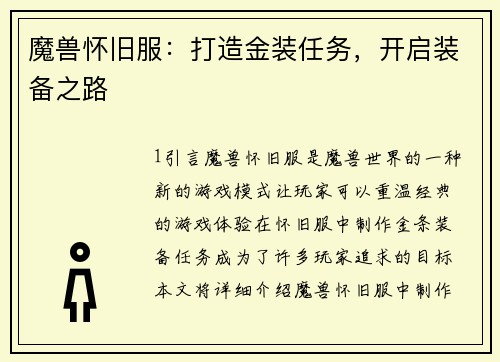 魔兽怀旧服：打造金装任务，开启装备之路
