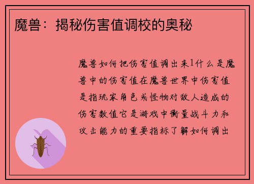 魔兽：揭秘伤害值调校的奥秘