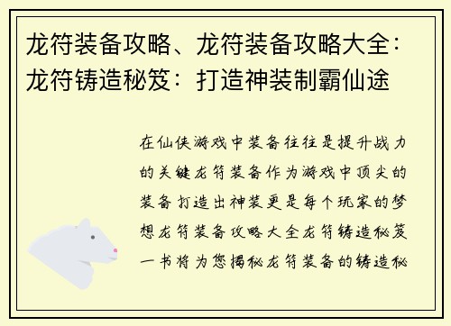 龙符装备攻略、龙符装备攻略大全：龙符铸造秘笈：打造神装制霸仙途