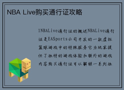 NBA Live购买通行证攻略