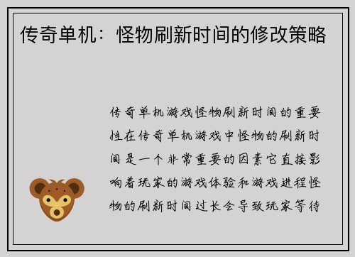 传奇单机：怪物刷新时间的修改策略