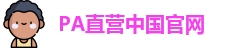 Pa直营官网入口